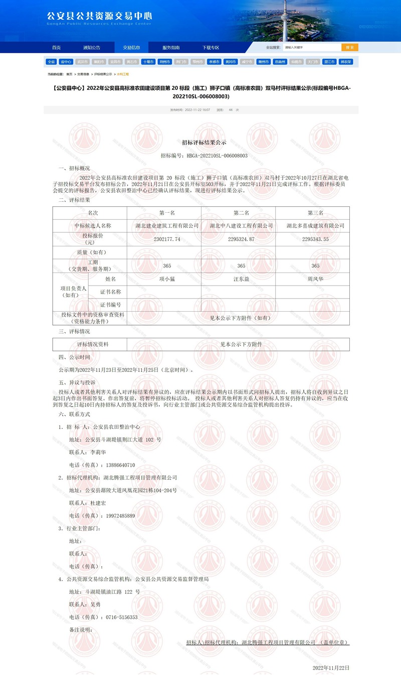 【公安縣中心】2022年公安縣高標準農(nóng)田建設(shè)項目第 20 標段（施工）獅子口鎮(zhèn)（高標準農(nóng)田）雙馬村評.jpg